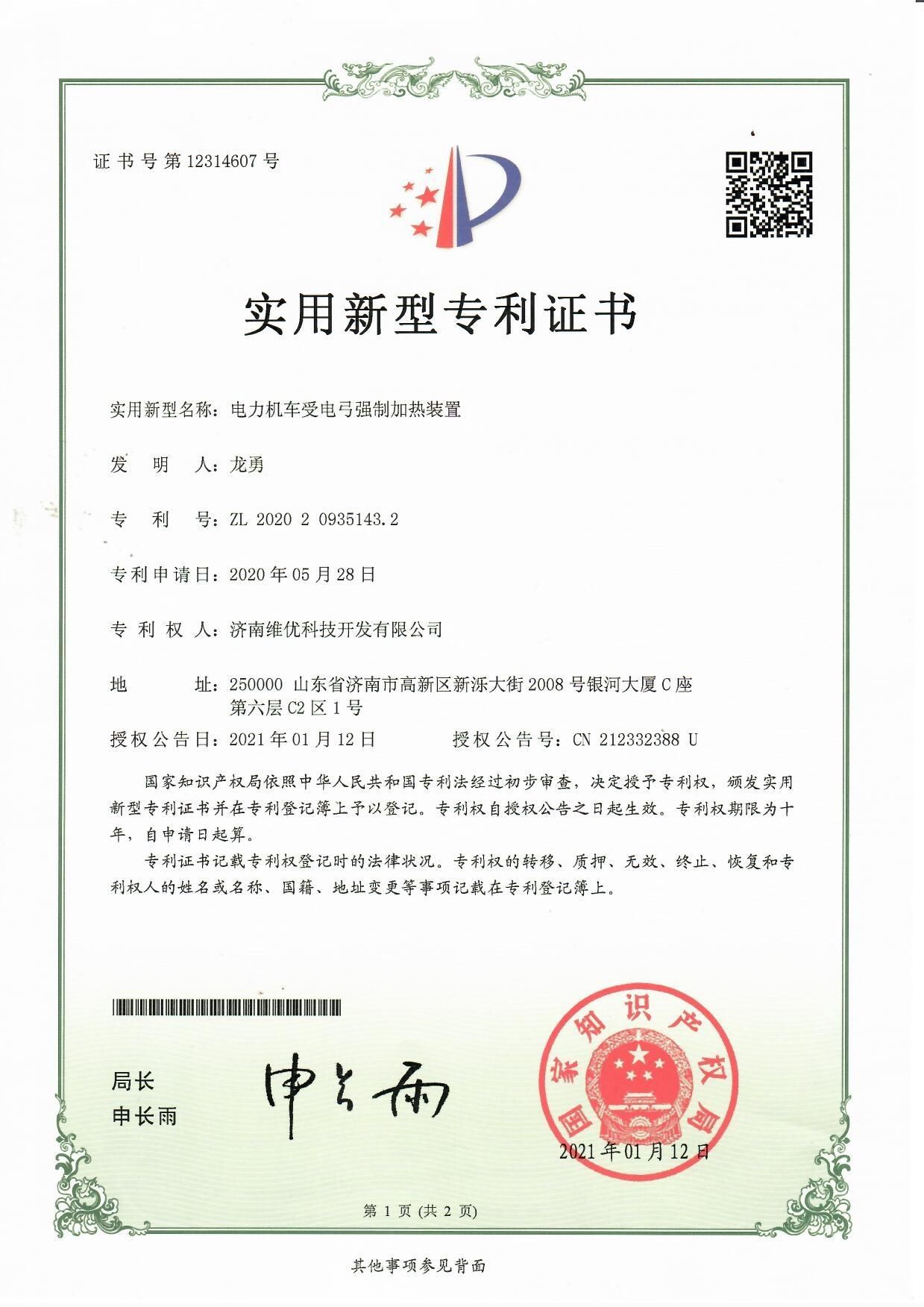 實(shí)用新型專利證書：電力機(jī)車受電弓強(qiáng)制加熱裝置