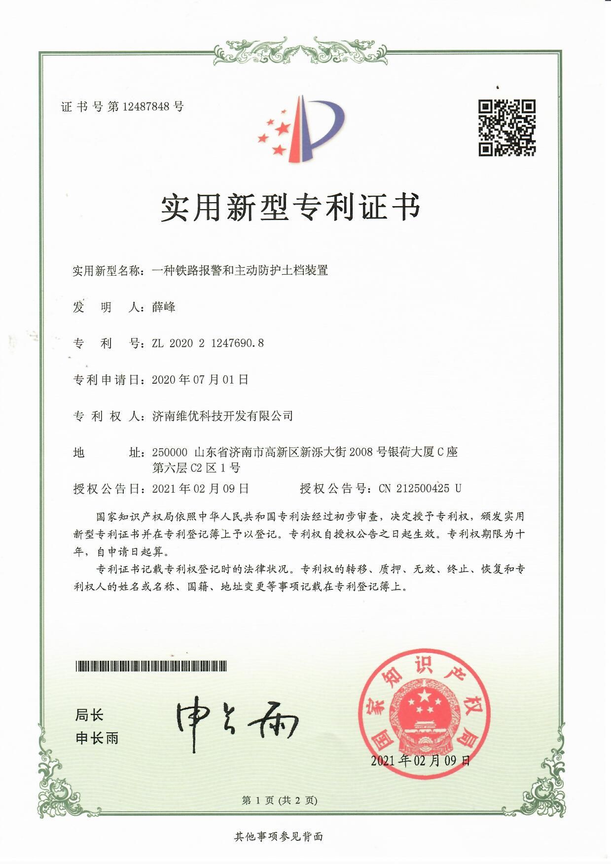 實(shí)用新型專利證書：一種鐵路報警和主動防護(hù)土檔裝置