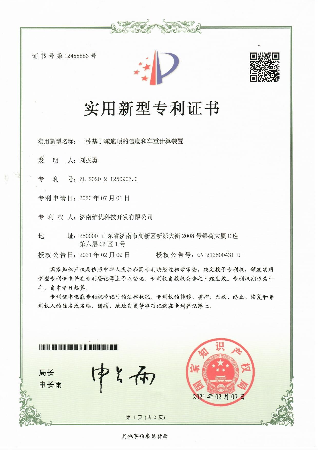 實(shí)用新型專利證書：一種基于減速頂?shù)乃俣群蛙囍赜嬎阊b置