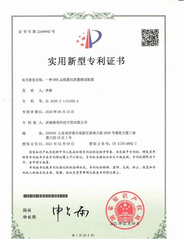 實(shí)用新型專利證書：一種MVB總線通訊質(zhì)量測試裝置