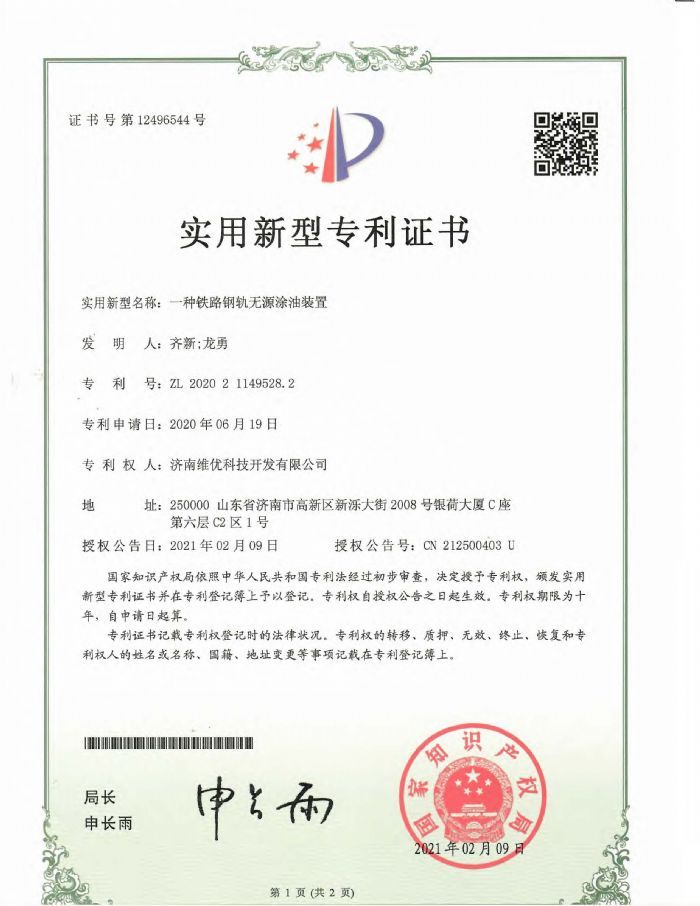 實(shí)用新型專利證書：一種鐵路鋼軌無源涂油裝置